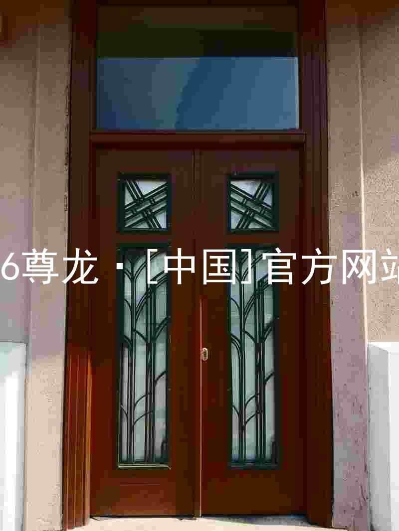 z6尊龙·[中国]官方网站