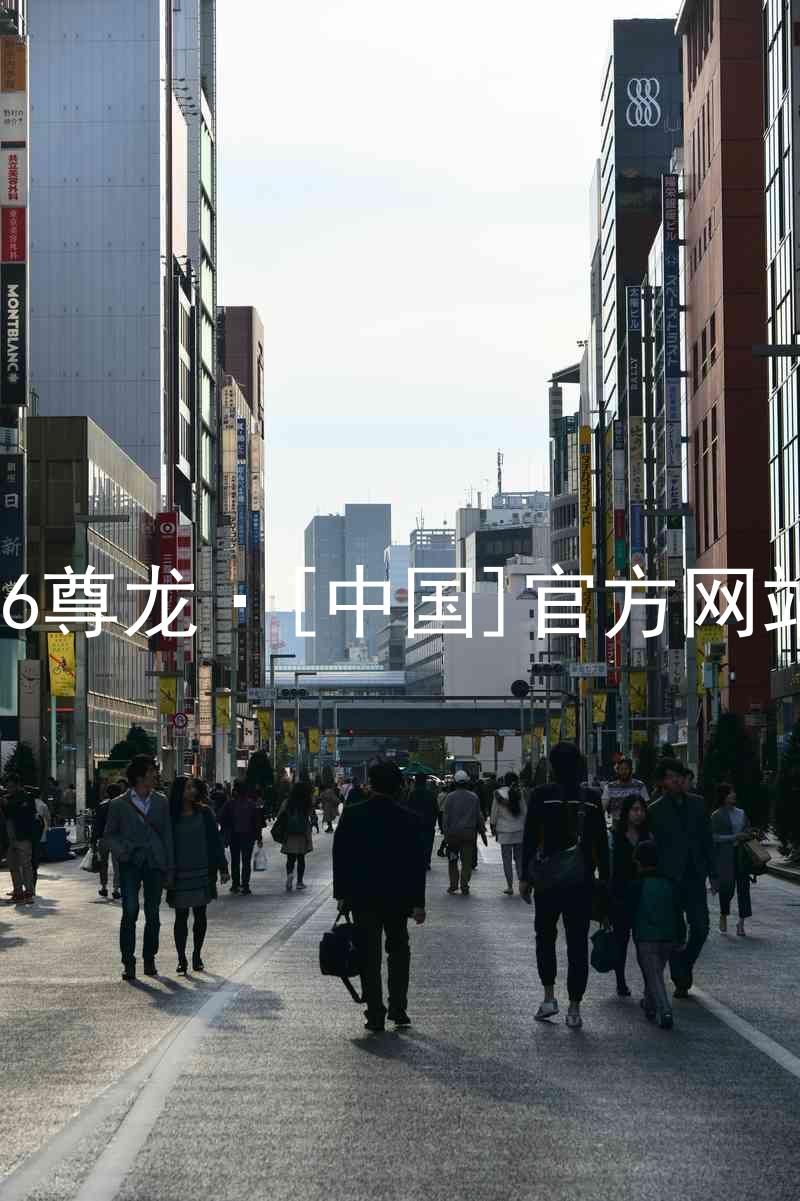 z6尊龙·[中国]官方网站