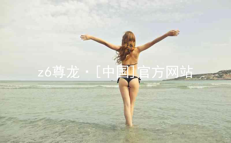 z6尊龙·[中国]官方网站